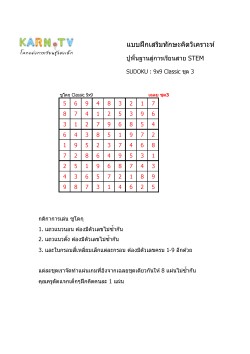 พื้นฐานการเรียนสาย STEM การวิเคราะห์ Sudoku 9x9 แบบตัวเลข ชุด 3